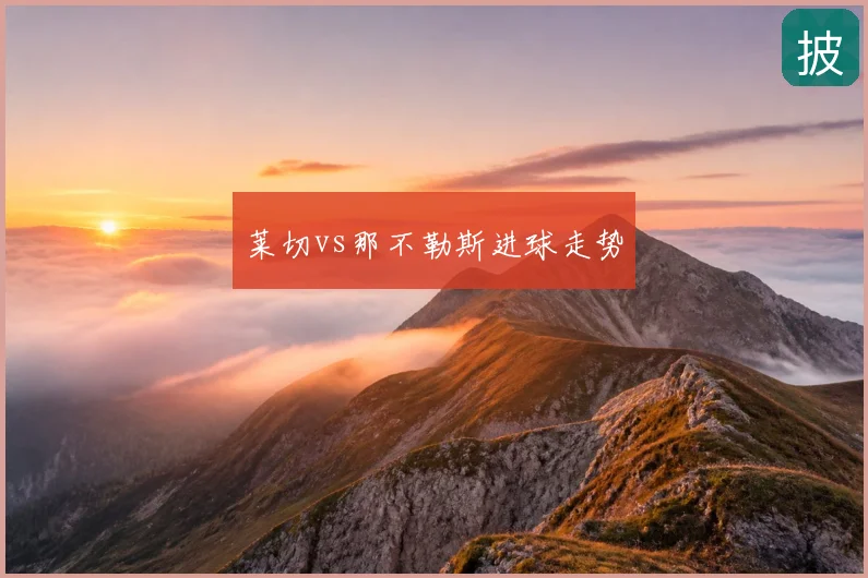 莱切vs那不勒斯进球走势
