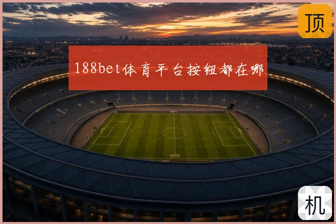 188bet体育平台按钮都在哪