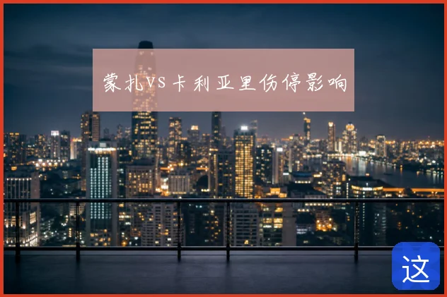 蒙扎vs卡利亚里伤停影响
