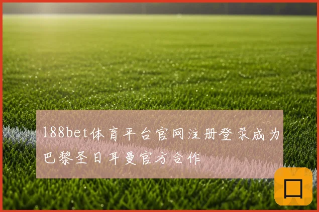 188bet体育平台官网注册登录成为巴黎圣日耳曼官方合作