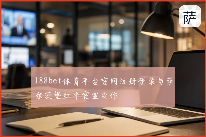 188bet体育平台官网注册登录与萨尔茨堡红牛官宣合作