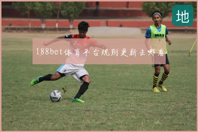 188bet体育平台规则更新去哪看