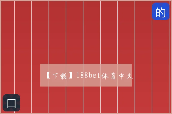 【下载】188bet体育中文