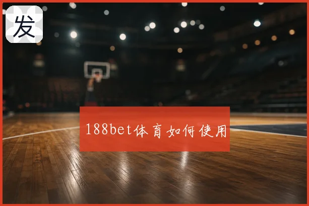 188bet体育如何使用