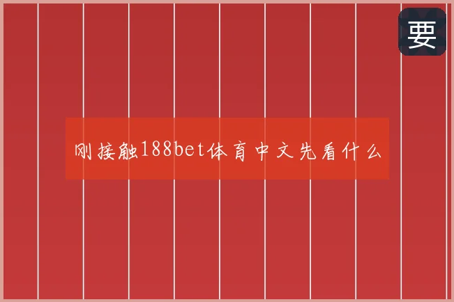 刚接触188bet体育中文先看什么
