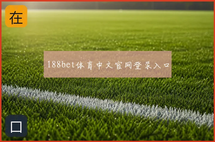 188bet体育中文官网登录入口