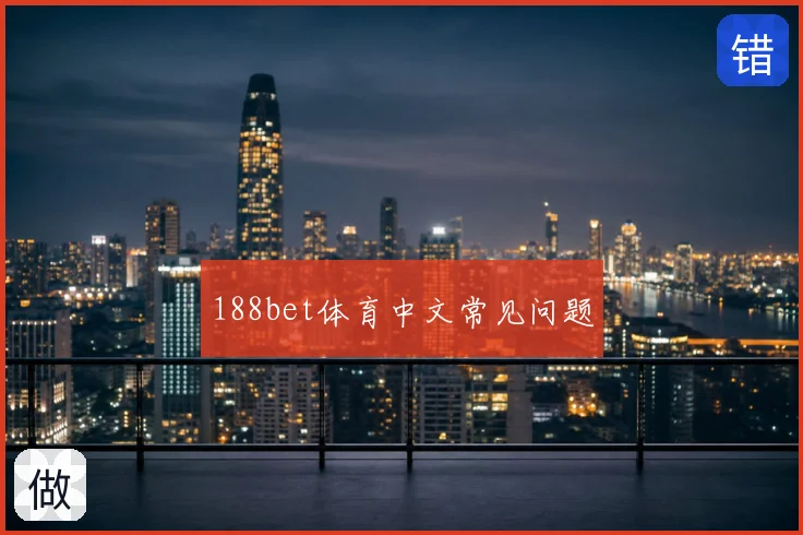188bet体育中文常见问题