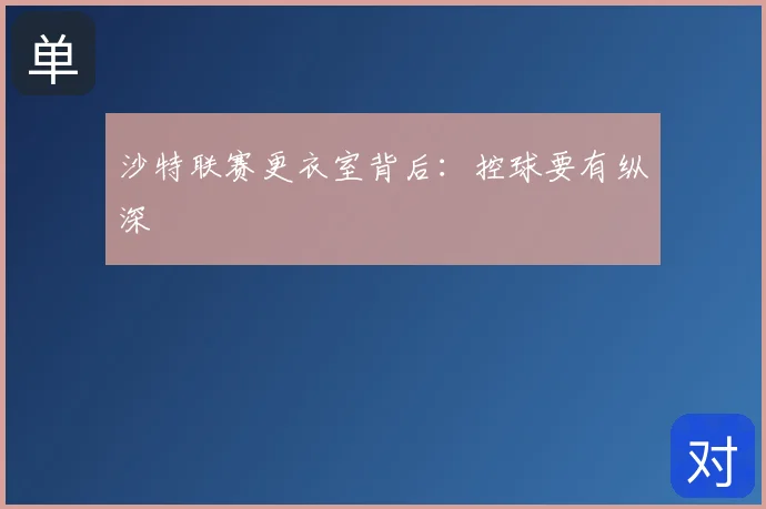沙特联赛更衣室背后：控球要有纵深