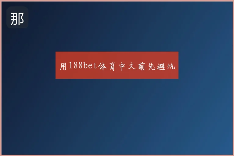 用188bet体育中文前先避坑