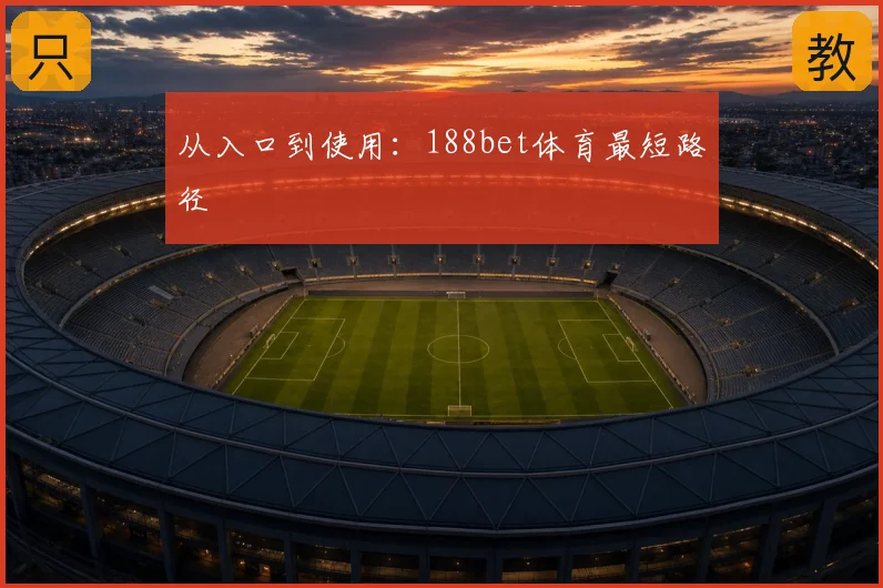 从入口到使用：188bet体育最短路径
