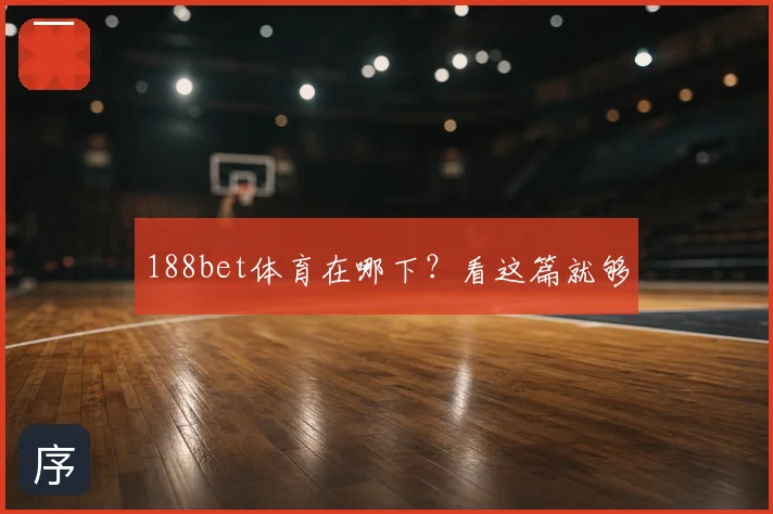 188bet体育在哪下？看这篇就够
